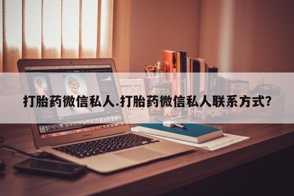 堕胎药在线购买打胎药微信私人.打胎药微信私人联系方式？