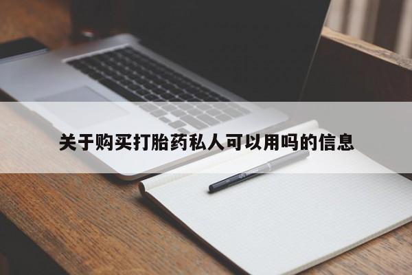堕胎药在线购买关于购买打胎药私人可以用吗的信息
