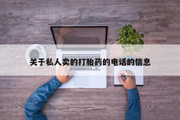 堕胎药在线购买关于私人卖的打胎药的电话的信息