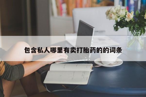 堕胎药在线购买包含私人哪里有卖打胎药的的词条