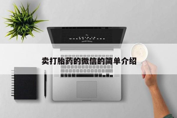 堕胎药在线购买卖打胎药的微信的简单介绍