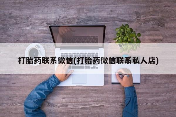 堕胎药在线购买打胎药联系微信(打胎药微信联系私人店)