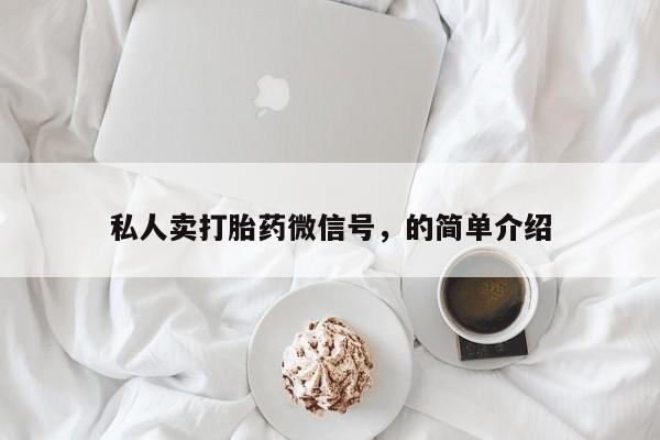 堕胎药在线购买私人卖打胎药微信号，的简单介绍