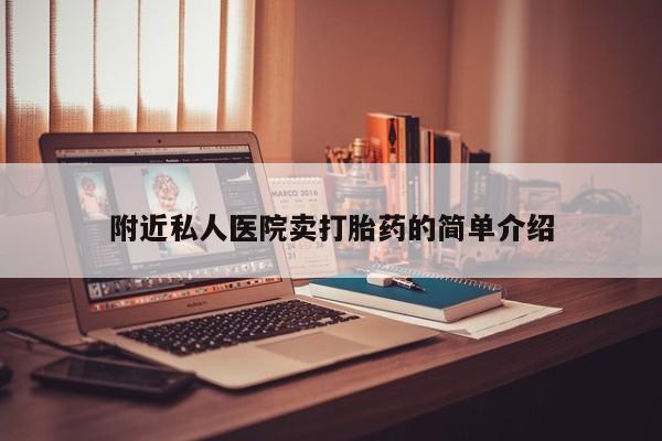 堕胎药在线购买要闻 第62页