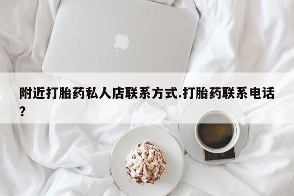 堕胎药在线购买附近打胎药私人店联系方式.打胎药联系电话？