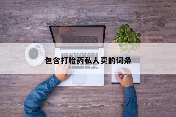 堕胎药在线购买包含打胎药私人卖的词条