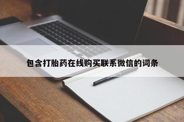 堕胎药在线购买包含打胎药在线购买联系微信的词条
