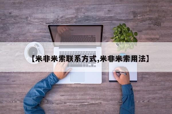 堕胎药在线购买【米非米索联系方式,米非米索用法】