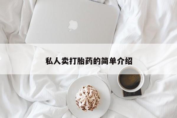 堕胎药在线购买私人卖打胎药的简单介绍