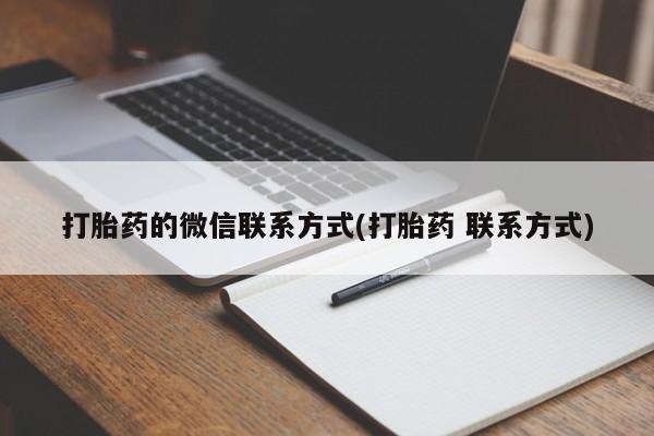 堕胎药在线购买打胎药的微信联系方式(打胎药 联系方式)