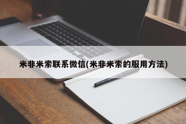堕胎药在线购买米非米索联系微信(米非米索的服用方法)
