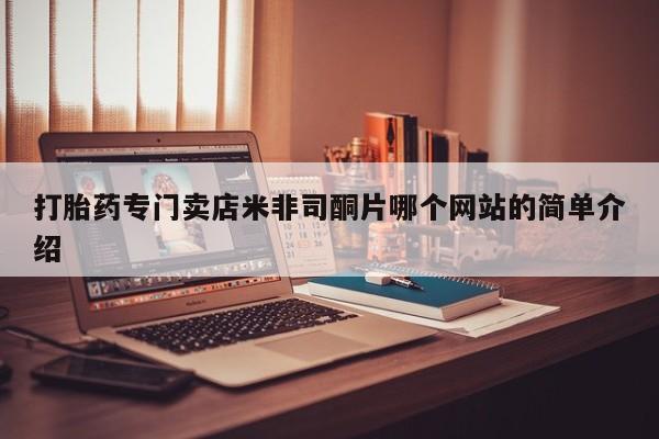 堕胎药在线购买打胎药专门卖店米非司酮片哪个网站的简单介绍