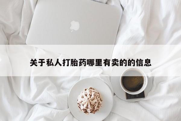 堕胎药在线购买关于私人打胎药哪里有卖的的信息