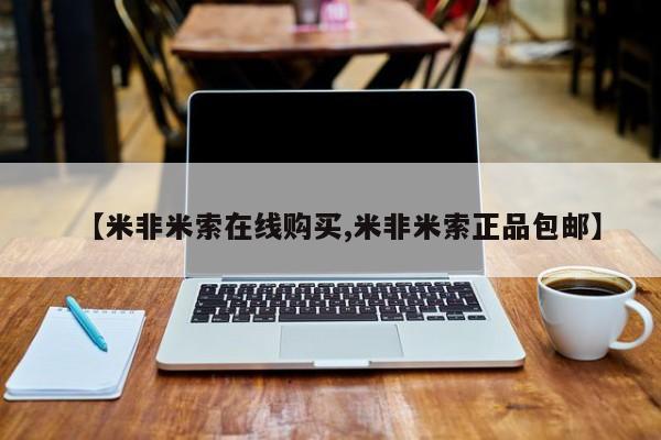 堕胎药在线购买【米非米索在线购买,米非米索正品包邮】
