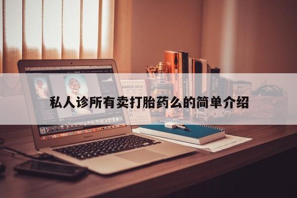 堕胎药在线购买私人诊所有卖打胎药么的简单介绍