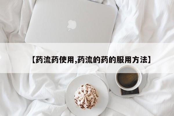 堕胎药在线购买【药流药使用,药流的药的服用方法】
