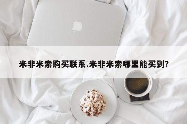堕胎药在线购买米非米索购买联系.米非米索哪里能买到？