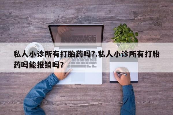 堕胎药在线购买私人小诊所有打胎药吗?.私人小诊所有打胎药吗能报销吗？