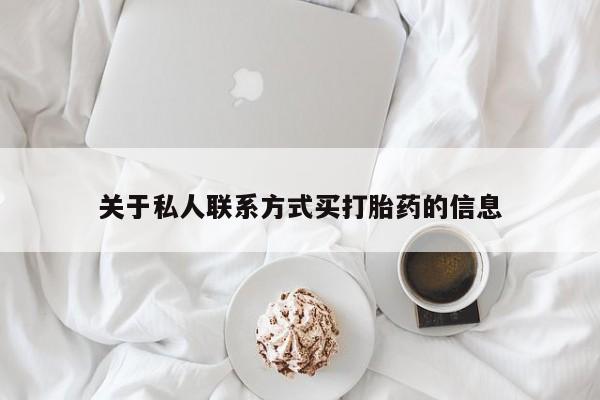 堕胎药在线购买关于私人联系方式买打胎药的信息