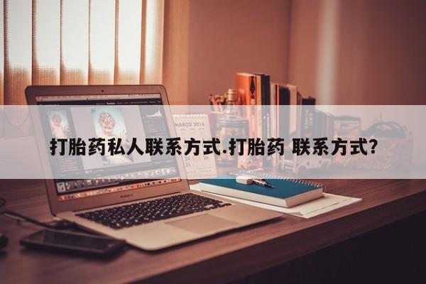 堕胎药在线购买打胎药私人联系方式.打胎药 联系方式？