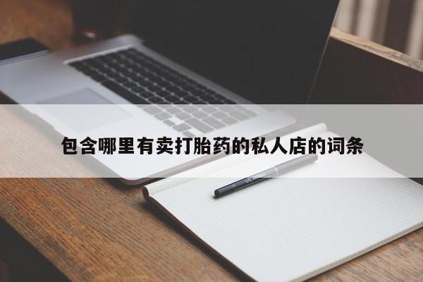 堕胎药在线购买包含哪里有卖打胎药的私人店的词条