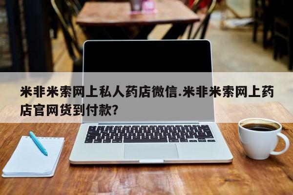 堕胎药在线购买米非米索网上私人药店微信.米非米索网上药店官网货到付款？