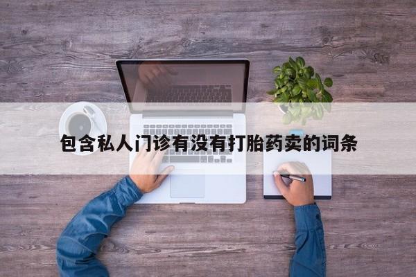 堕胎药在线购买包含私人门诊有没有打胎药卖的词条