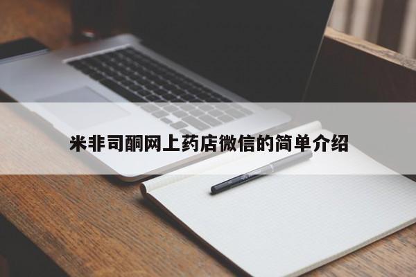 堕胎药在线购买米非司酮网上药店微信的简单介绍