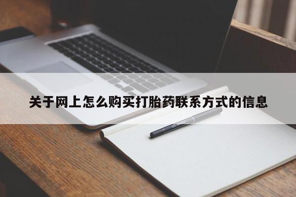 堕胎药在线购买关于网上怎么购买打胎药联系方式的信息