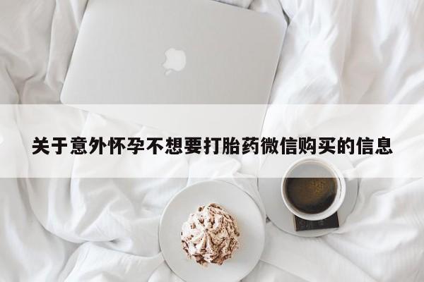 堕胎药在线购买关于意外怀孕不想要打胎药微信购买的信息