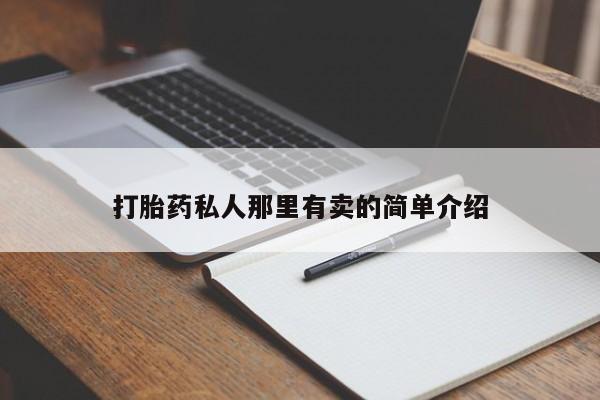 堕胎药在线购买打胎药私人那里有卖的简单介绍