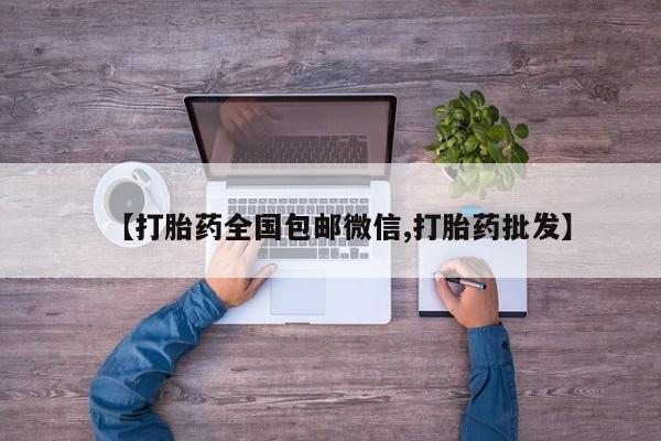 堕胎药在线购买【打胎药全国包邮微信,打胎药批发】