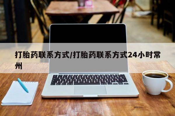 堕胎药在线购买打胎药联系方式/打胎药联系方式24小时常州