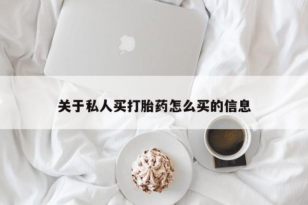 堕胎药在线购买关于私人买打胎药怎么买的信息