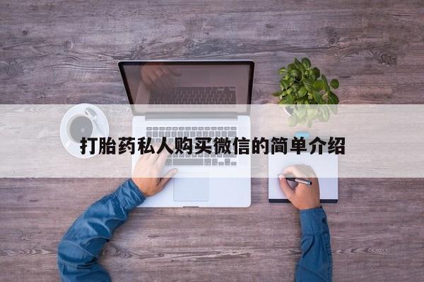 堕胎药在线购买打胎药私人购买微信的简单介绍
