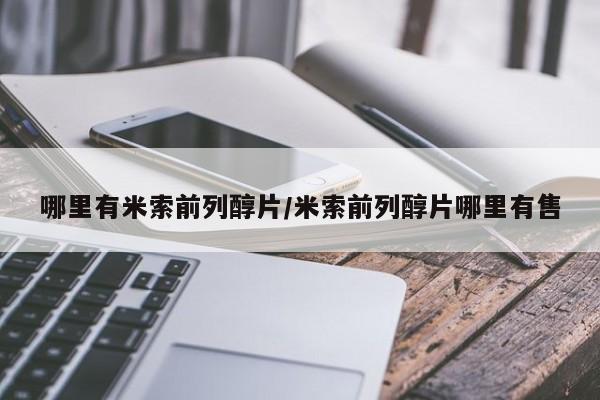 堕胎药在线购买哪里有米索前列醇片/米索前列醇片哪里有售