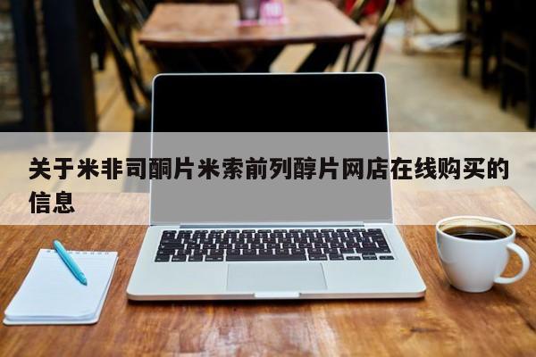 堕胎药在线购买关于米非司酮片米索前列醇片网店在线购买的信息