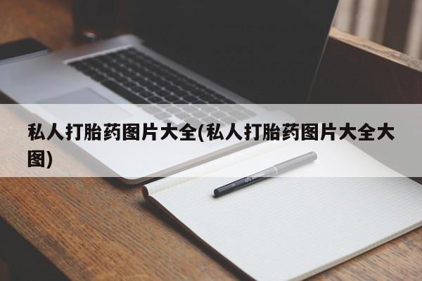 堕胎药在线购买私人打胎药图片大全(私人打胎药图片大全大图)