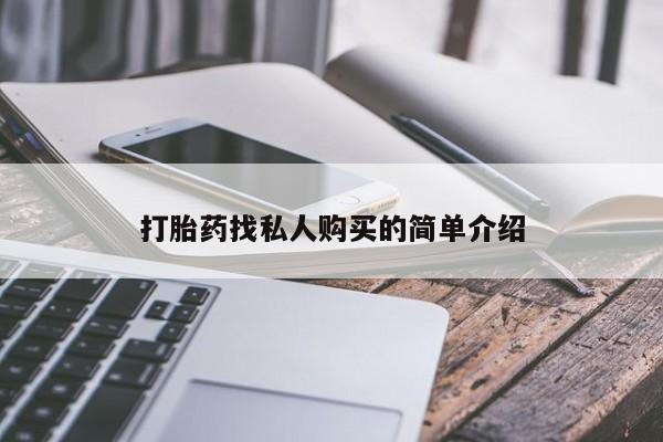 堕胎药在线购买打胎药找私人购买的简单介绍
