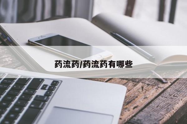 堕胎药在线购买药流药/药流药有哪些
