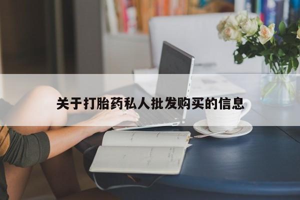 堕胎药在线购买关于打胎药私人批发购买的信息