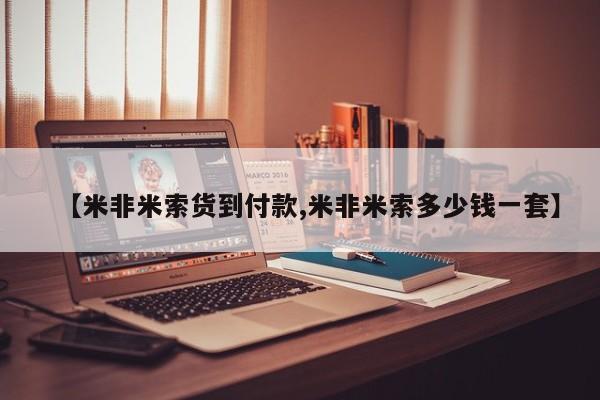 堕胎药在线购买【米非米索货到付款,米非米索多少钱一套】