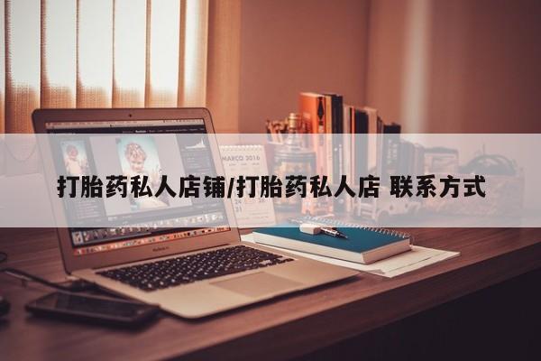 堕胎药在线购买打胎药私人店铺/打胎药私人店 联系方式