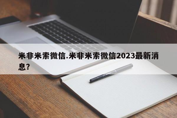 堕胎药在线购买米非米索微信.米非米索微信2023最新消息？