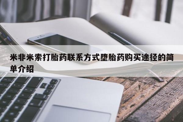 堕胎药在线购买米非米索打胎药联系方式堕胎药购买途径的简单介绍